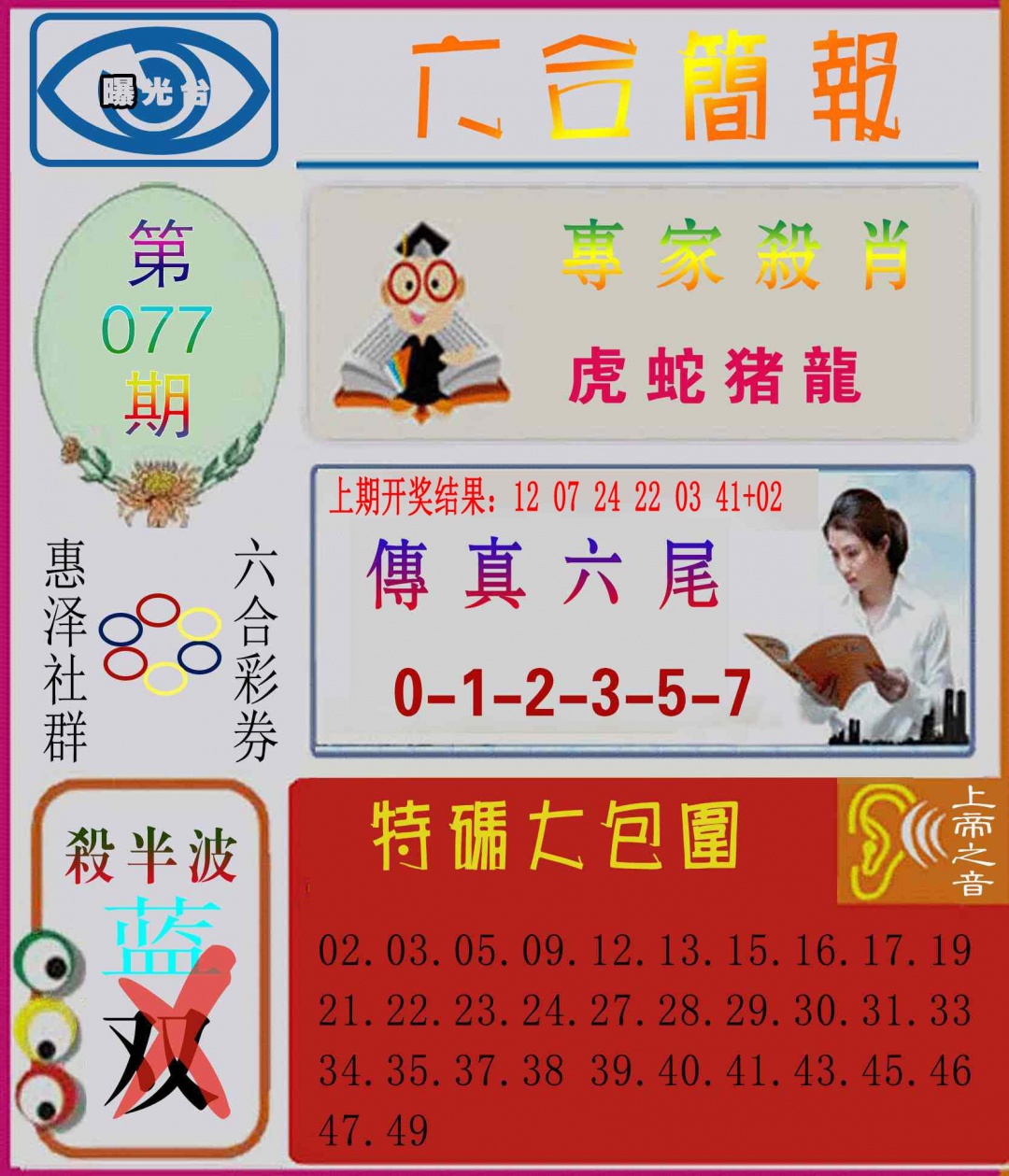 077期六合简报[图]