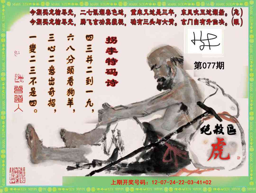 077期拐李特码诗[图]